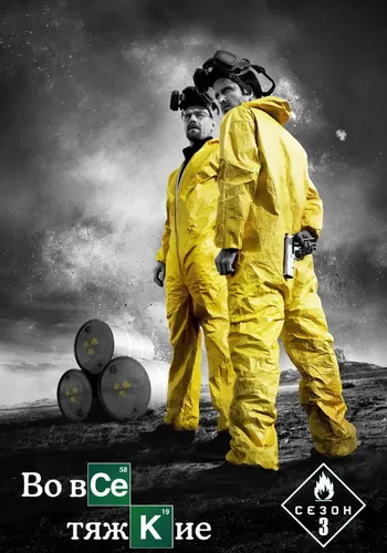 Во все тяжкие 3 сезон — постер