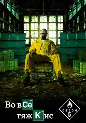 Во все тяжкие 5 сезон — постер