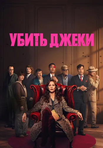 Убить Джеки (2026) — постер