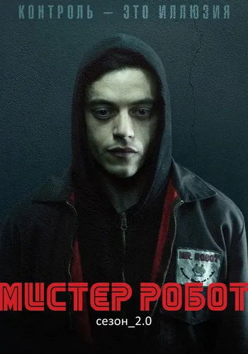 Мистер Робот 2 сезон — постер