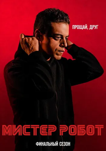 Мистер Робот 4 сезон — постер