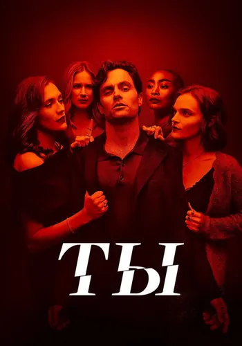 Ты (2018) — постер